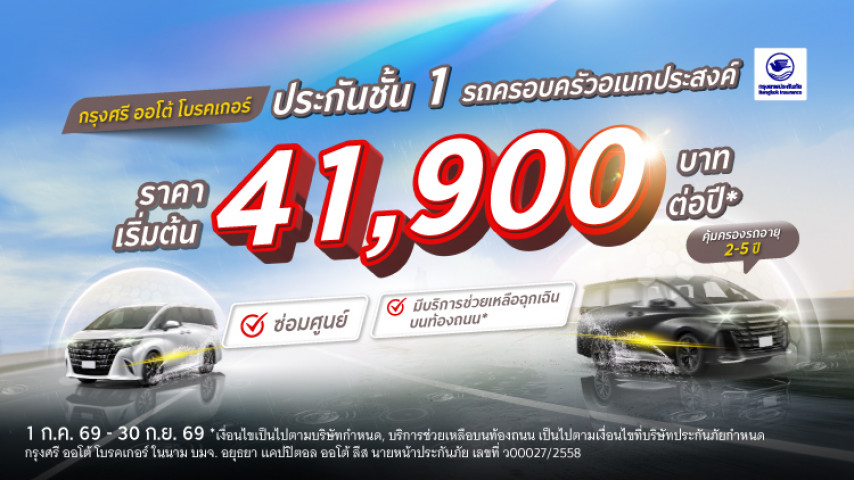 ประกันชั้น 1 รถครอบครัวอเนกประสงค์ ซ่อมศูนย์ โดยบริษัท กรุงเทพประกันภัย จำกัด (มหาชน)